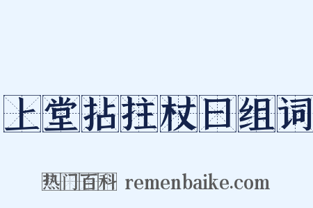 上堂拈拄杖曰组词是什么意思的图片